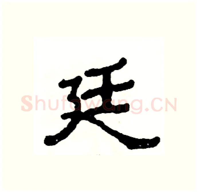 廷硬笔隶书写法,摘自张恒成硬笔书法字帖