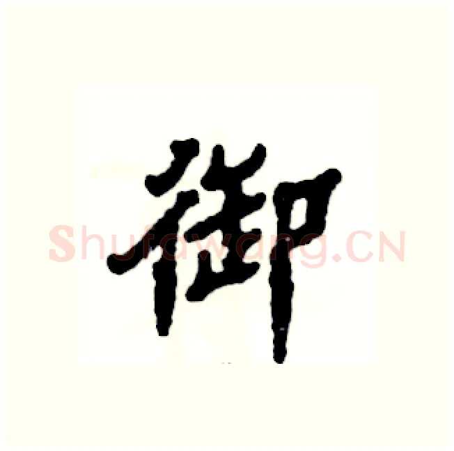 御硬笔隶书写法,摘自张恒成硬笔书法字帖