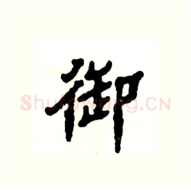 御硬笔隶书写法,摘自张恒成硬笔书法字帖
