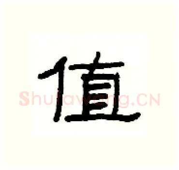 值硬笔隶书写法,摘自杨为国硬笔书法字帖