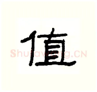 值硬笔隶书写法,摘自杨为国硬笔书法字帖