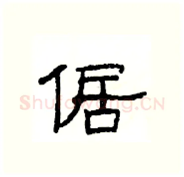 倨硬笔隶书写法,摘自杨为国硬笔书法字帖
