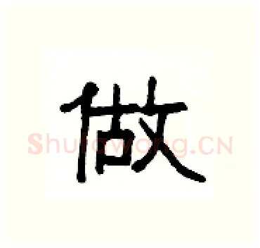 做硬笔隶书写法,摘自杨为国硬笔书法字帖