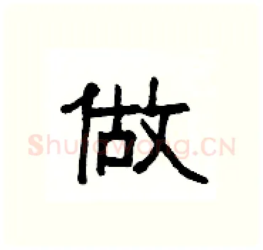 做硬笔隶书写法,摘自杨为国硬笔书法字帖