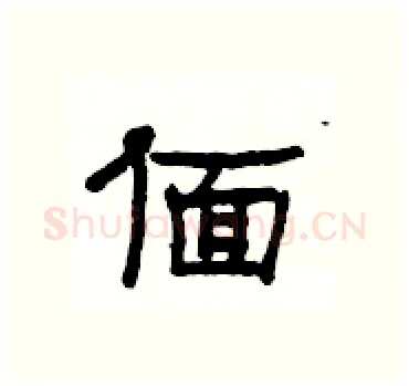 偭硬笔隶书写法,摘自杨为国硬笔书法字帖
