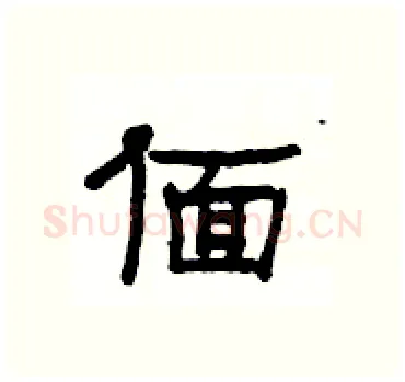 偭硬笔隶书写法,摘自杨为国硬笔书法字帖