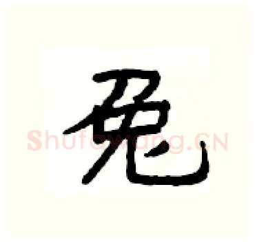 兔硬笔隶书写法,摘自杨为国硬笔书法字帖