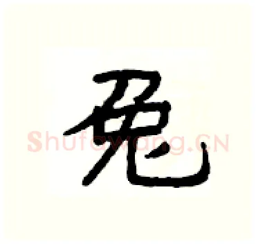 兔硬笔隶书写法,摘自杨为国硬笔书法字帖
