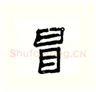 冒硬笔隶书写法,摘自杨为国硬笔书法字帖