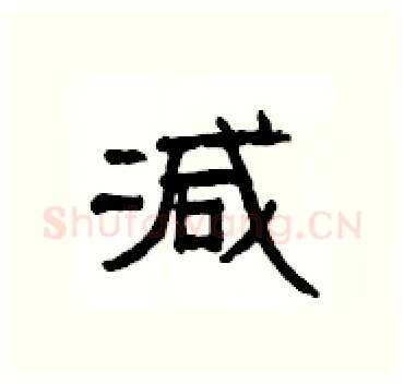 减硬笔隶书写法,摘自杨为国硬笔书法字帖