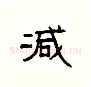 减硬笔隶书写法,摘自杨为国硬笔书法字帖