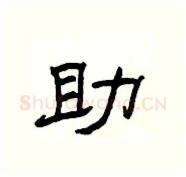 助硬笔隶书写法,摘自杨为国硬笔书法字帖