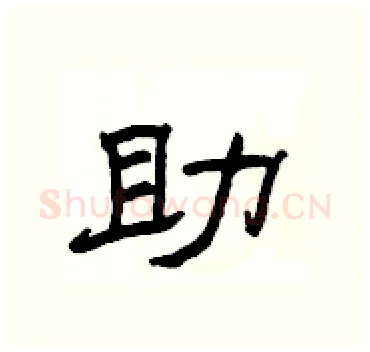 助硬笔隶书写法,摘自杨为国硬笔书法字帖