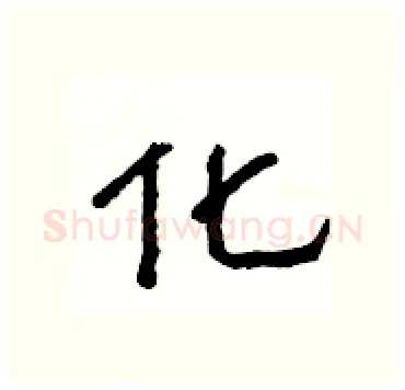化硬笔隶书写法,摘自杨为国硬笔书法字帖
