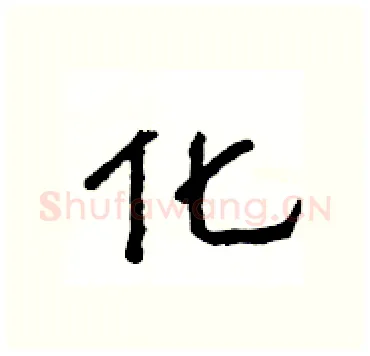 化硬笔隶书写法,摘自杨为国硬笔书法字帖
