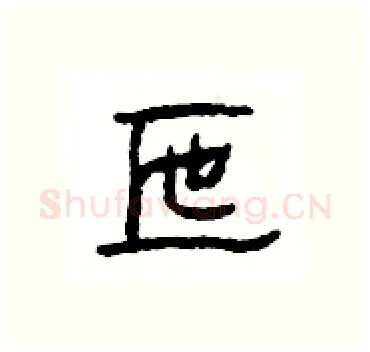 匜硬笔隶书写法,摘自杨为国硬笔书法字帖