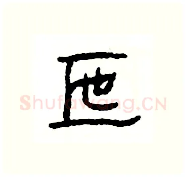 匜硬笔隶书写法,摘自杨为国硬笔书法字帖