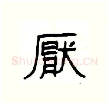 厭硬笔隶书写法,摘自杨为国硬笔书法字帖