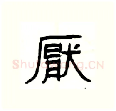 厭硬笔隶书写法,摘自杨为国硬笔书法字帖