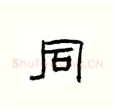 同硬笔隶书写法,摘自杨为国硬笔书法字帖