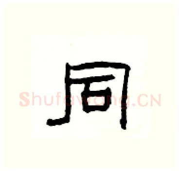 同硬笔隶书写法,摘自杨为国硬笔书法字帖