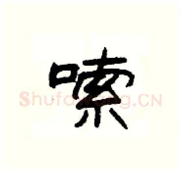 嗦硬笔隶书写法,摘自杨为国硬笔书法字帖