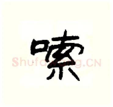 嗦硬笔隶书写法,摘自杨为国硬笔书法字帖