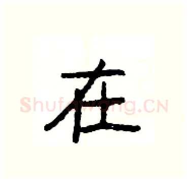 在硬笔隶书写法,摘自杨为国硬笔书法字帖