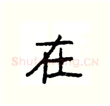 在硬笔隶书写法,摘自杨为国硬笔书法字帖
