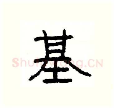 基硬笔隶书写法,摘自杨为国硬笔书法字帖