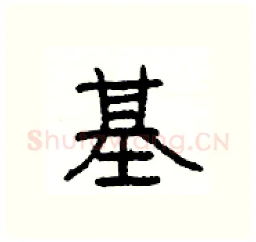 基硬笔隶书写法,摘自杨为国硬笔书法字帖