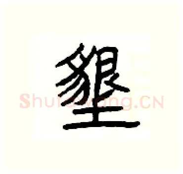 墾硬笔隶书写法,摘自杨为国硬笔书法字帖