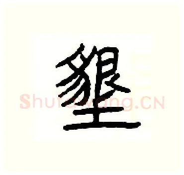 墾硬笔隶书写法,摘自杨为国硬笔书法字帖
