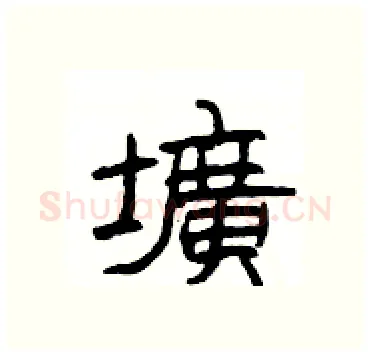 壙硬笔隶书写法,摘自杨为国硬笔书法字帖