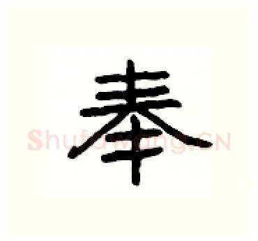 奉硬笔隶书写法,摘自杨为国硬笔书法字帖