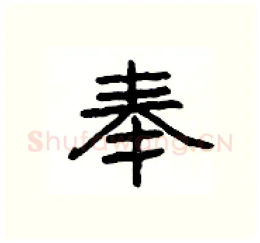 奉硬笔隶书写法,摘自杨为国硬笔书法字帖