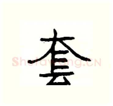 套硬笔隶书写法,摘自杨为国硬笔书法字帖