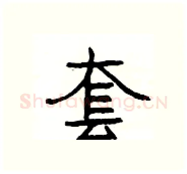套硬笔隶书写法,摘自杨为国硬笔书法字帖