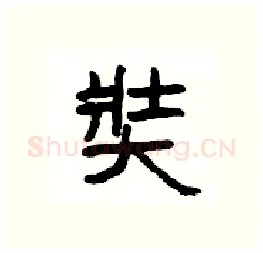 奘硬笔隶书写法,摘自杨为国硬笔书法字帖