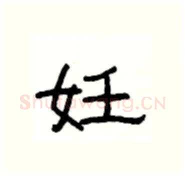 妊硬笔隶书写法,摘自杨为国硬笔书法字帖