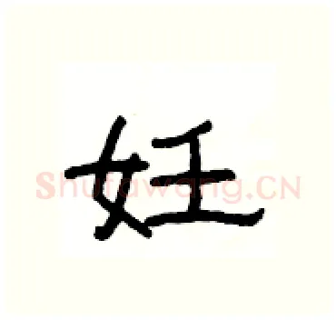 妊硬笔隶书写法,摘自杨为国硬笔书法字帖
