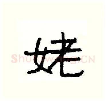 姥硬笔隶书写法,摘自杨为国硬笔书法字帖