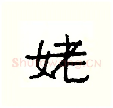 姥硬笔隶书写法,摘自杨为国硬笔书法字帖