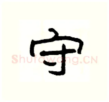 守硬笔隶书写法,摘自杨为国硬笔书法字帖
