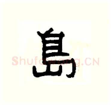 島硬笔隶书写法,摘自杨为国硬笔书法字帖