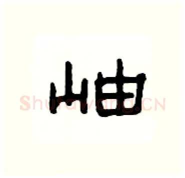 岫硬笔隶书写法,摘自杨为国硬笔书法字帖