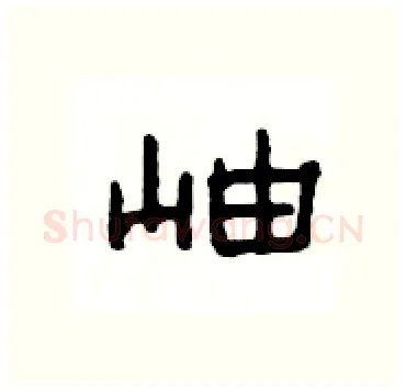 岫硬笔隶书写法,摘自杨为国硬笔书法字帖
