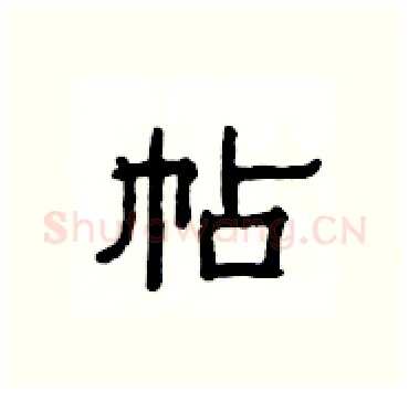帖硬笔隶书写法,摘自杨为国硬笔书法字帖