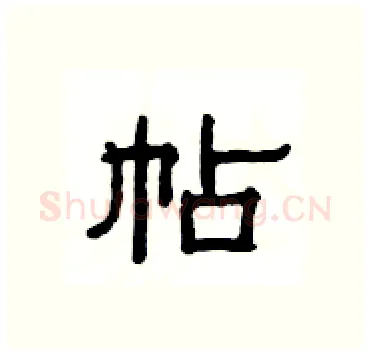 帖硬笔隶书写法,摘自杨为国硬笔书法字帖