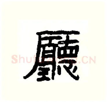 廳硬笔隶书写法,摘自杨为国硬笔书法字帖